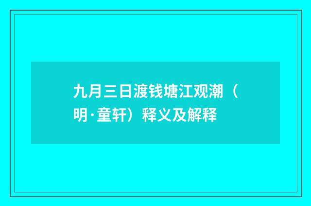 九月三日渡钱塘江观潮（明·童轩）释义及解释
