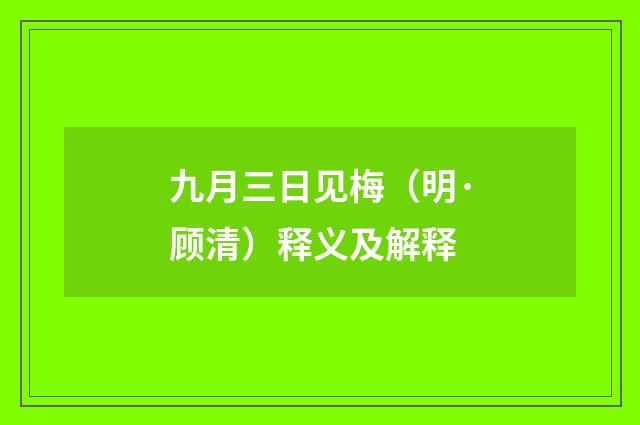 九月三日见梅（明·顾清）释义及解释
