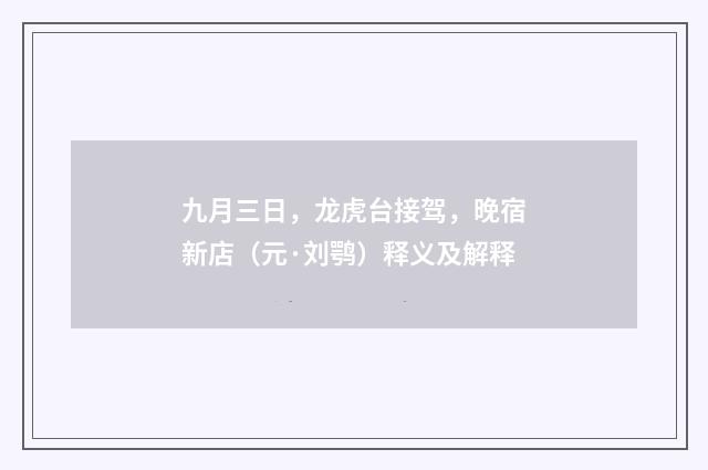 九月三日，龙虎台接驾，晚宿新店（元·刘鹗）释义及解释