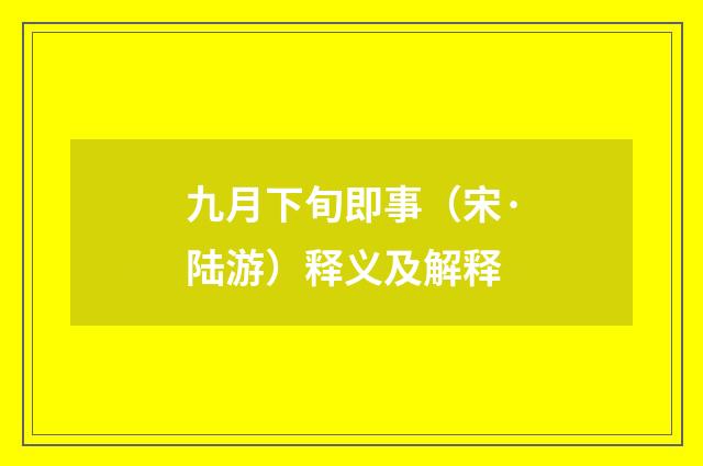 九月下旬即事（宋·陆游）释义及解释