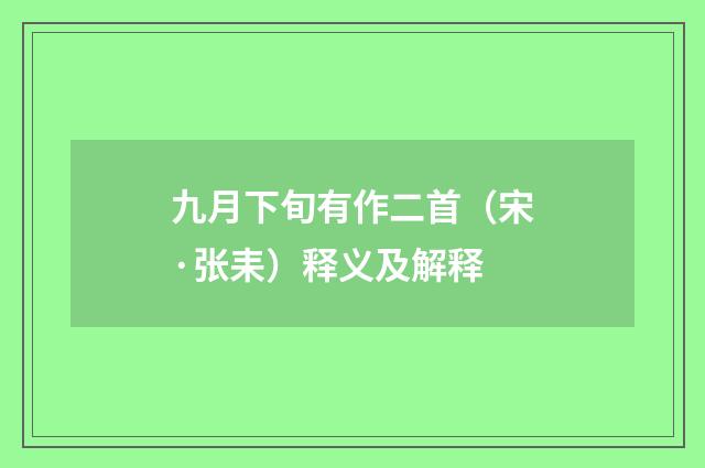 九月下旬有作二首（宋·张耒）释义及解释