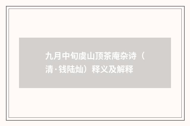 九月中旬虞山顶茶庵杂诗（清·钱陆灿）释义及解释