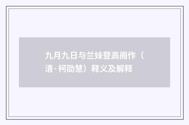 九月九日与兰妹登高阁作（清·柯劭慧）释义及解释