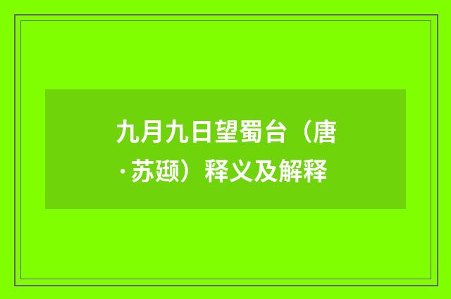 九月九日望蜀台（唐·苏颋）释义及解释