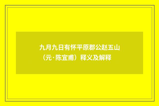 九月九日有怀平原郡公赵五山（元·陈宜甫）释义及解释