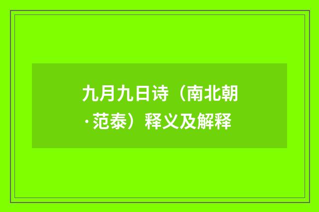 九月九日诗（南北朝·范泰）释义及解释