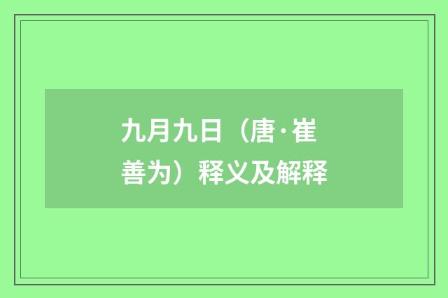 九月九日（唐·崔善为）释义及解释