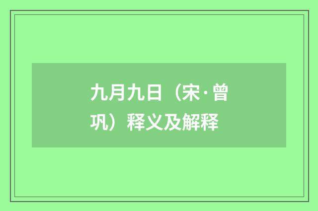 九月九日（宋·曾巩）释义及解释
