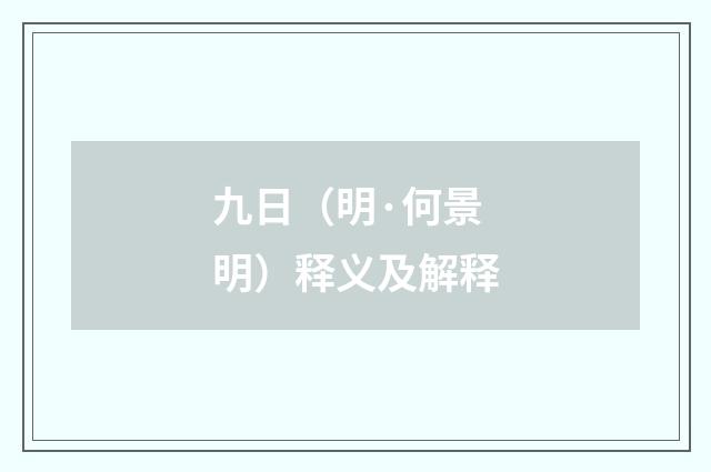 九日（明·何景明）释义及解释