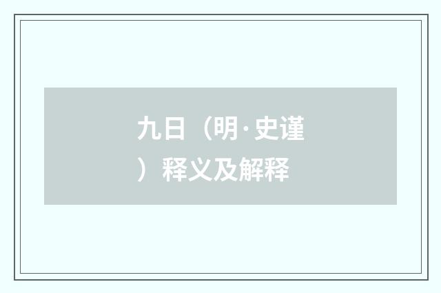 九日（明·史谨）释义及解释