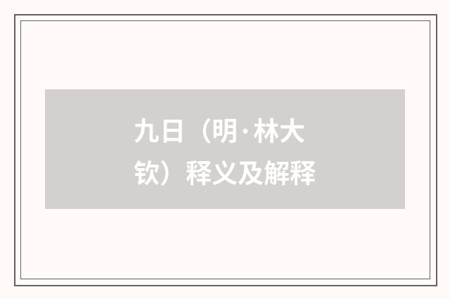 九日（明·林大钦）释义及解释