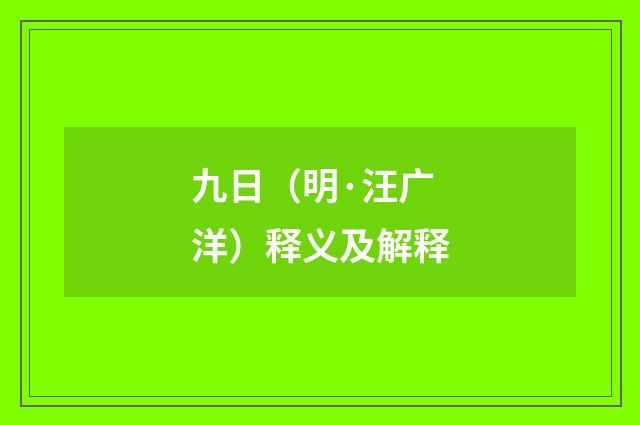 九日（明·汪广洋）释义及解释