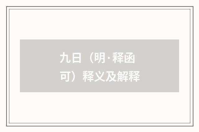 九日（明·释函可）释义及解释