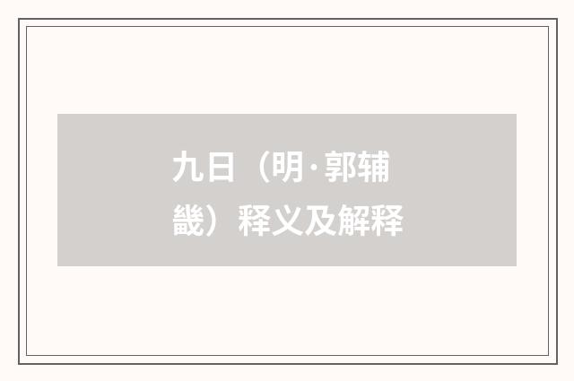 九日（明·郭辅畿）释义及解释