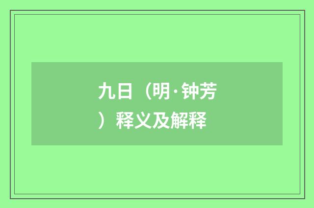 九日（明·钟芳）释义及解释