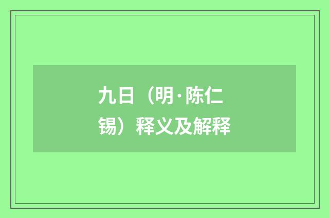 九日（明·陈仁锡）释义及解释