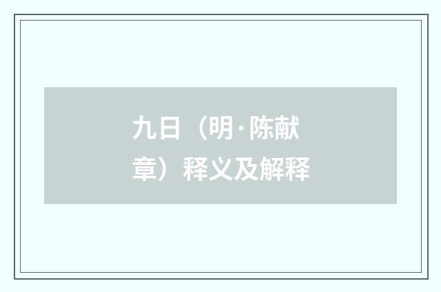 九日（明·陈献章）释义及解释
