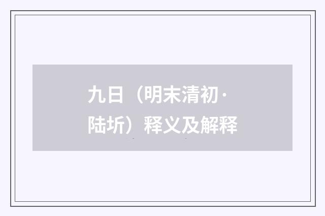 九日（明末清初·陆圻）释义及解释