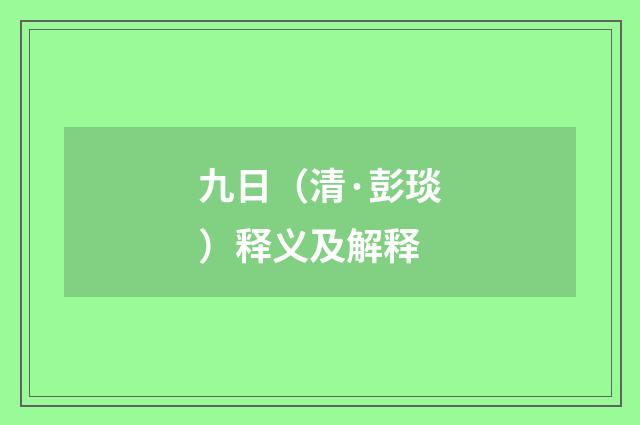 九日（清·彭琰）释义及解释