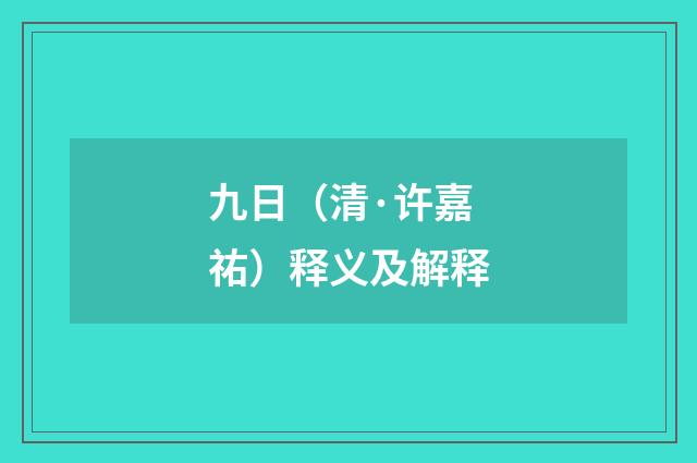 九日（清·许嘉祐）释义及解释
