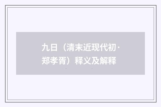 九日（清末近现代初·郑孝胥）释义及解释
