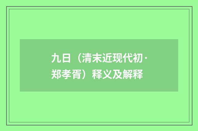 九日（清末近现代初·郑孝胥）释义及解释
