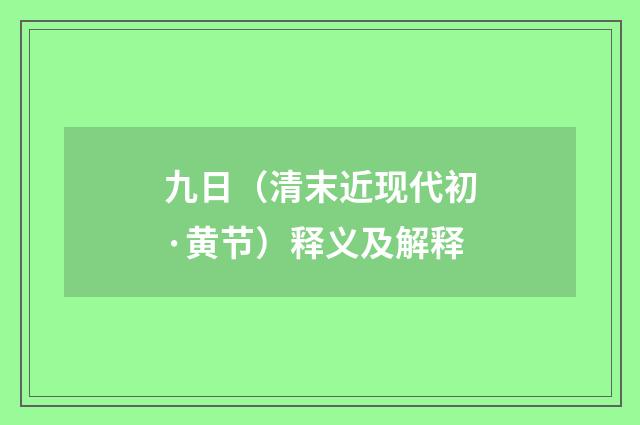 九日（清末近现代初·黄节）释义及解释