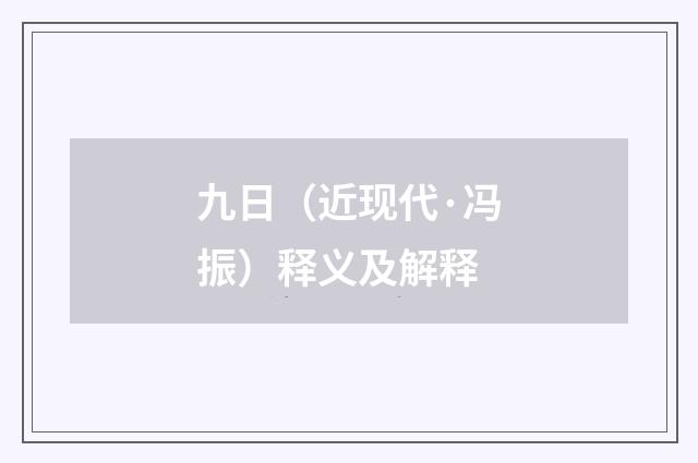 九日（近现代·冯振）释义及解释