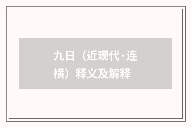 九日（近现代·连横）释义及解释
