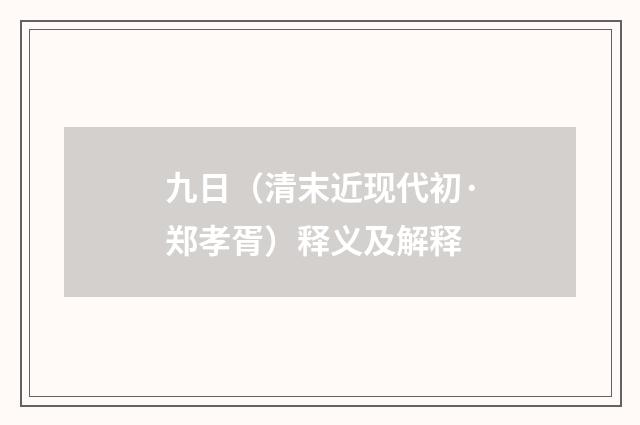 九日（清末近现代初·郑孝胥）释义及解释