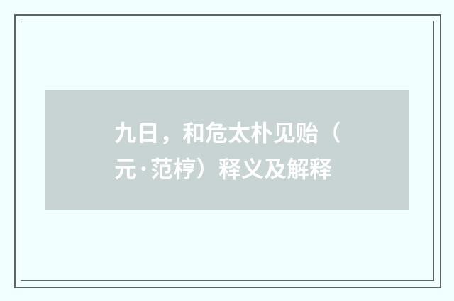 九日，和危太朴见贻（元·范梈）释义及解释