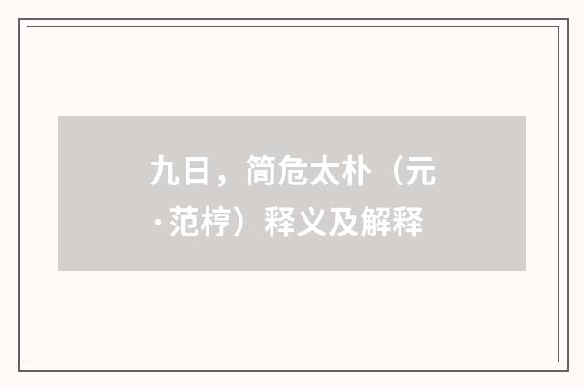 九日，简危太朴（元·范梈）释义及解释