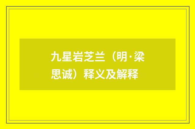 九星岩芝兰（明·梁思诚）释义及解释