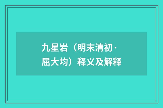 九星岩（明末清初·屈大均）释义及解释