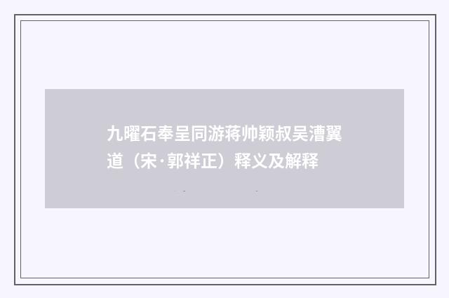 九曜石奉呈同游蒋帅颖叔吴漕翼道（宋·郭祥正）释义及解释