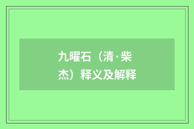 九曜石（清·柴杰）释义及解释