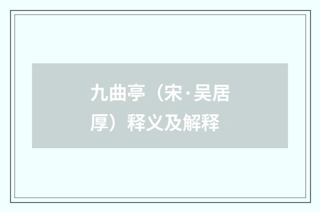 九曲亭（宋·吴居厚）释义及解释
