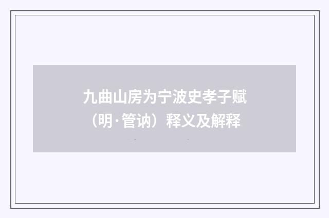 九曲山房为宁波史孝子赋（明·管讷）释义及解释