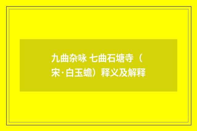 九曲杂咏 七曲石塘寺（宋·白玉蟾）释义及解释