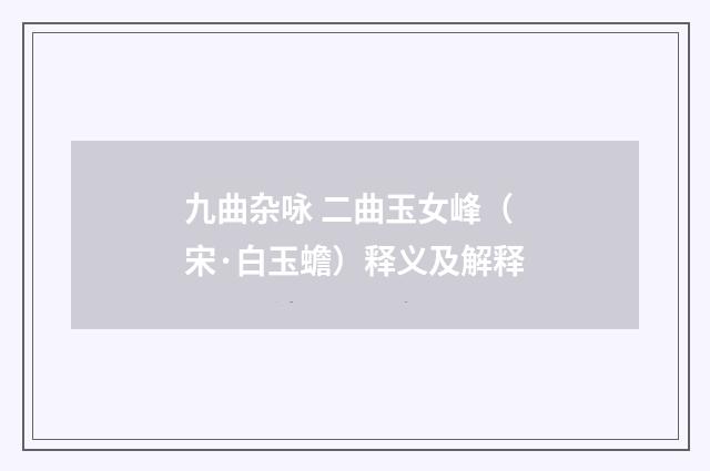 九曲杂咏 二曲玉女峰（宋·白玉蟾）释义及解释