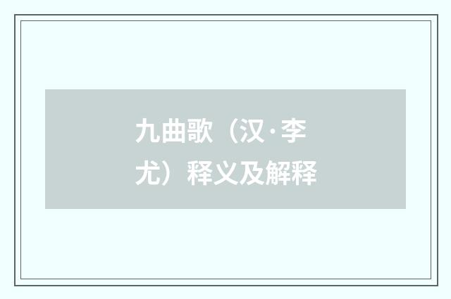 九曲歌（汉·李尤）释义及解释