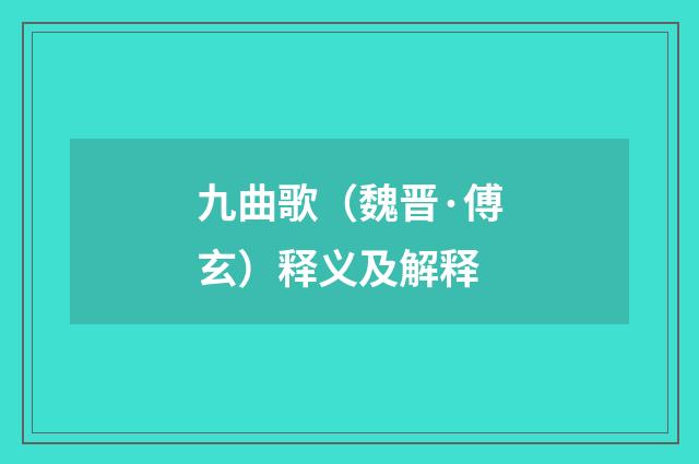 九曲歌（魏晋·傅玄）释义及解释