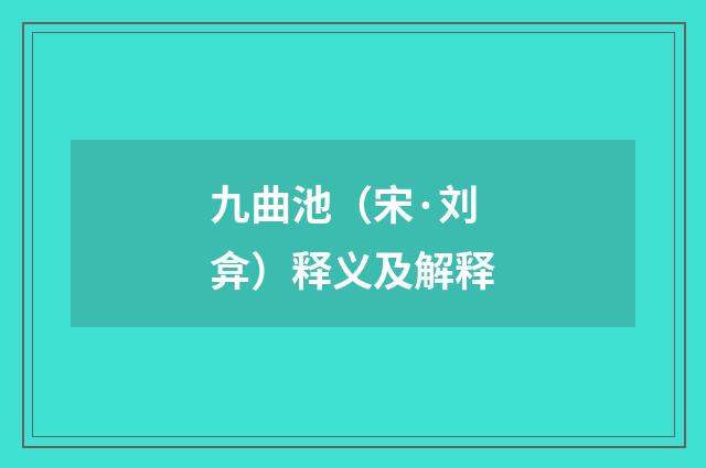 九曲池（宋·刘弇）释义及解释