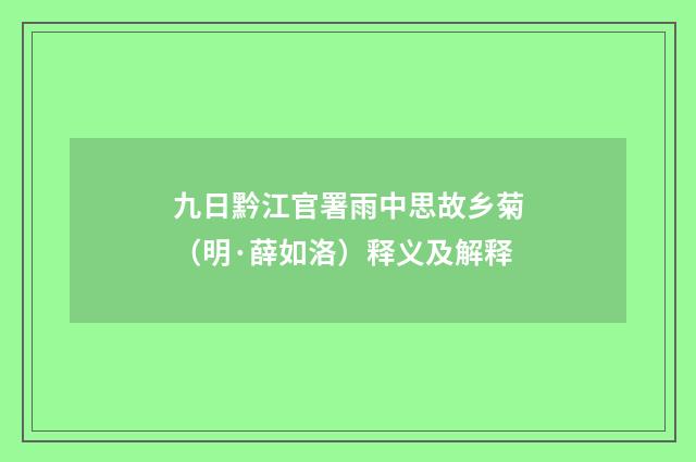 九日黔江官署雨中思故乡菊（明·薛如洛）释义及解释