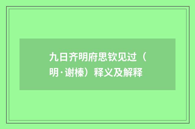 九日齐明府思钦见过（明·谢榛）释义及解释