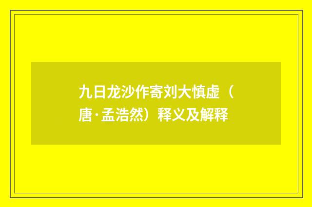 九日龙沙作寄刘大慎虚（唐·孟浩然）释义及解释