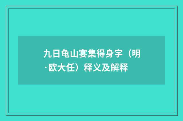 九日龟山宴集得身字（明·欧大任）释义及解释