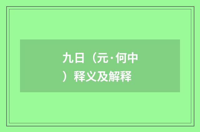 九日（元·何中）释义及解释
