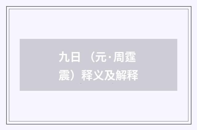 九日 （元·周霆震）释义及解释