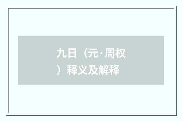 九日（元·周权）释义及解释